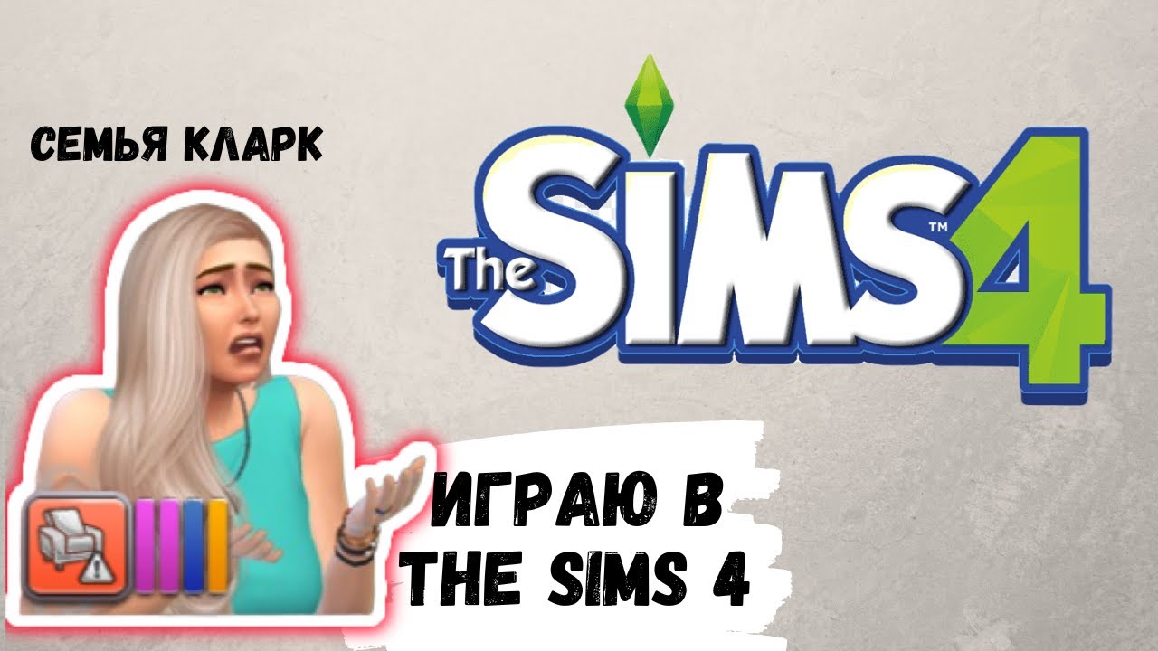 АСМР игра в SIMS 4, семья Кларк, играю в симс, ASMR chewing gum, звуки рта, жвачка АСМР, КОНФЕТА ч.7