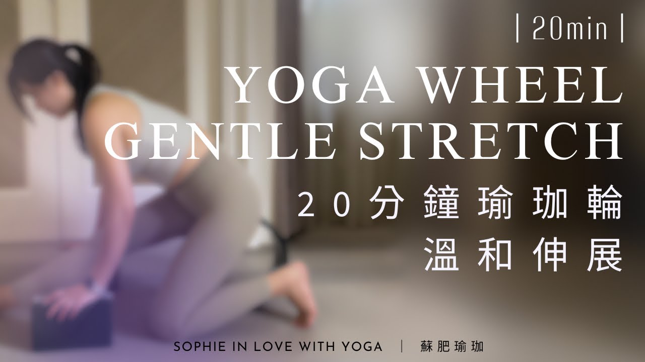 20分鐘輪瑜珈｜臀腿拉伸/全身活動｜改善下半身循環｜20min Wheel Yoga Flow｜蘇肥瑜珈 #yogawheel #瑜珈輪 #瑜珈 #下半身循環 #stressreliefyoga