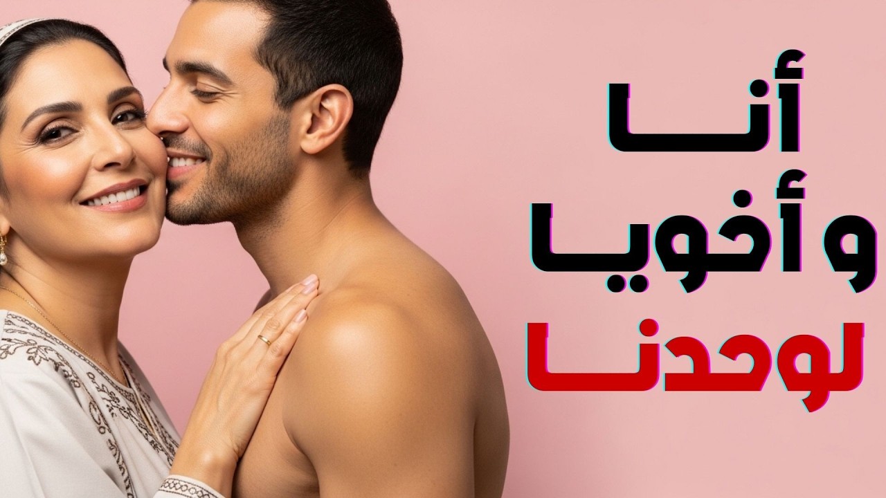 قبل جواز أخويا… ماما طلبت أريحه! واللي حصل بعدها ماكنتش أتخيله | روان محمد