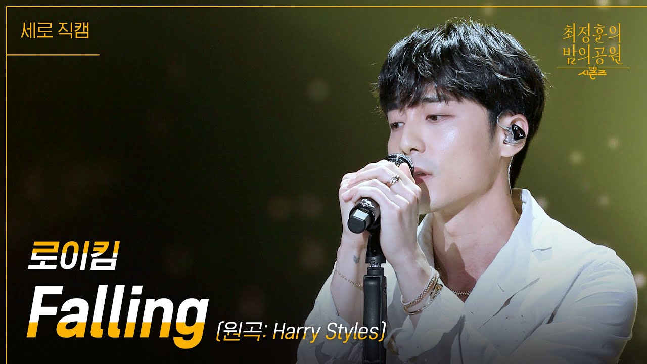 [세로] 로이킴 - Falling [더 시즌즈-최정훈의 밤의공원] | KBS 230623 방송