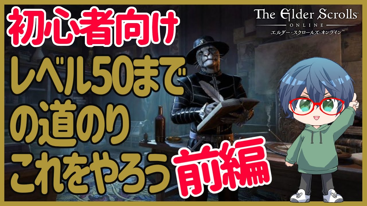 【ESO】初心者必見！レベル50までの道のりを振り返りながら歩んできた過程前編　ギルド・スキル・クラフト！始めから知りたかったスタートガイド　エルダースクロールズオンライン [PS5版]