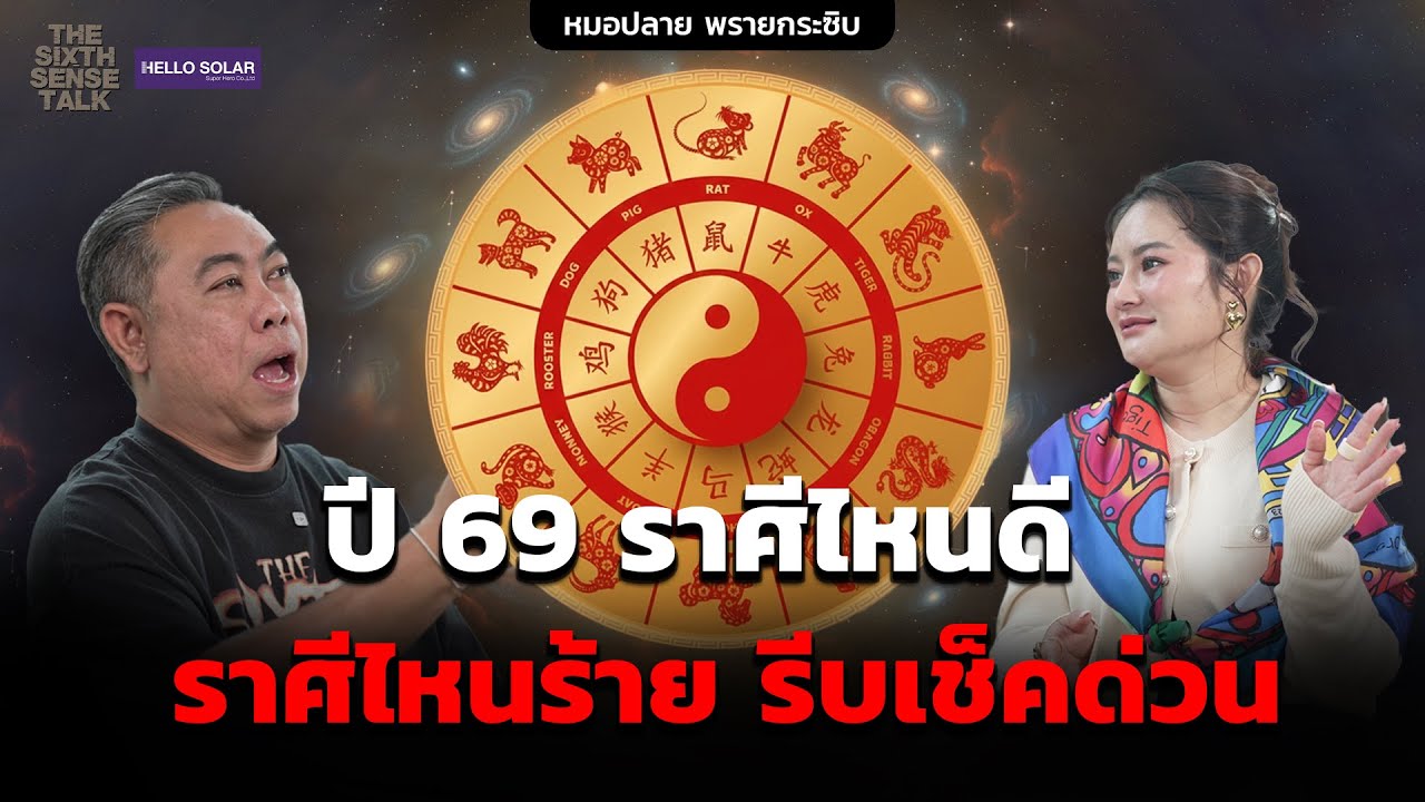 The Sixth Sense Talk : ปี 69 ราศีไหนดีราศีไหนร้าย รีบเช็คด่วน