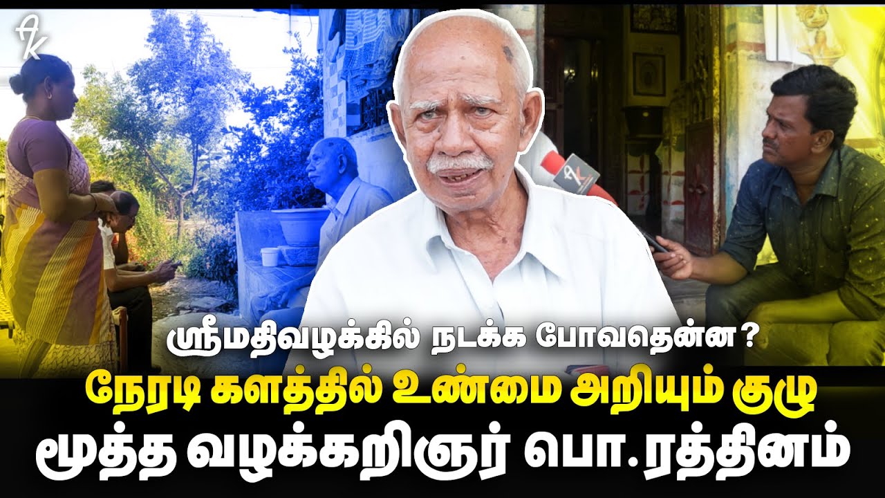 Srimathi Case Update | Senior Adv. Rathinam Interview | Arakalagam Spot Report | Exclusive
