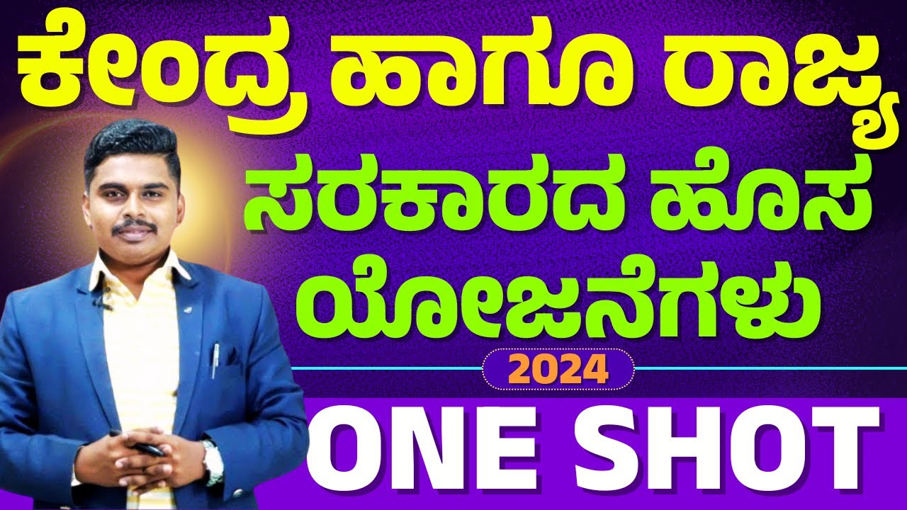 ಸರ್ಕಾರದ ಯೋಜನೆಗಳು/Government Schemes 2024 ||  By M.K. Sir || KAS, PDO, SDA,FDA, KPSC,KEA | ALL EXAMS