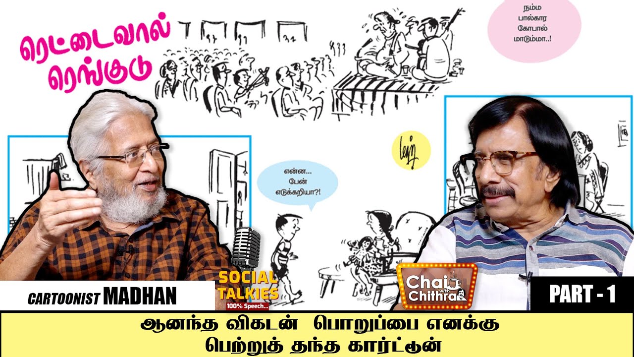ரெட்டைவால் ரங்குடு எப்படி  பிறந்தார்? CHAI WITH CHITHRA | SOCIAL TALK | CARTOONIST MADHAN_PART 1