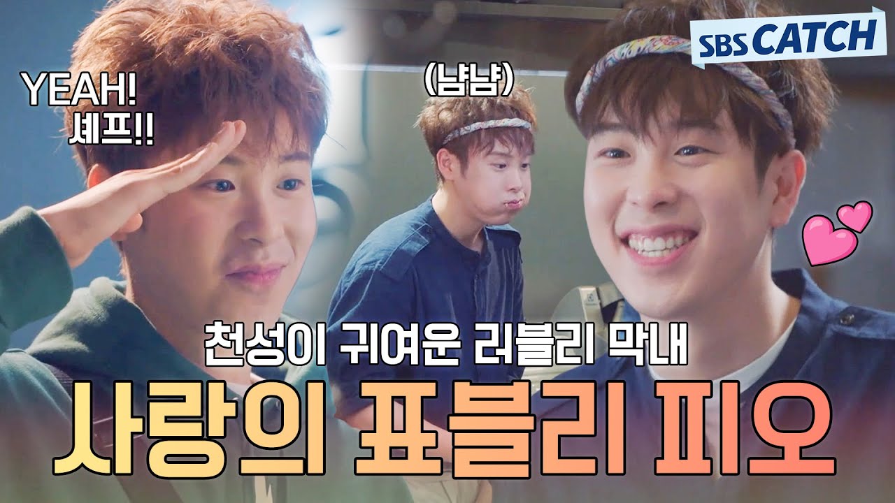 천성이 귀여운 러블리 막내💕 사랑의 표블리 피오.ZIP #사랑의온도 #모았캐치 #SBSCatch