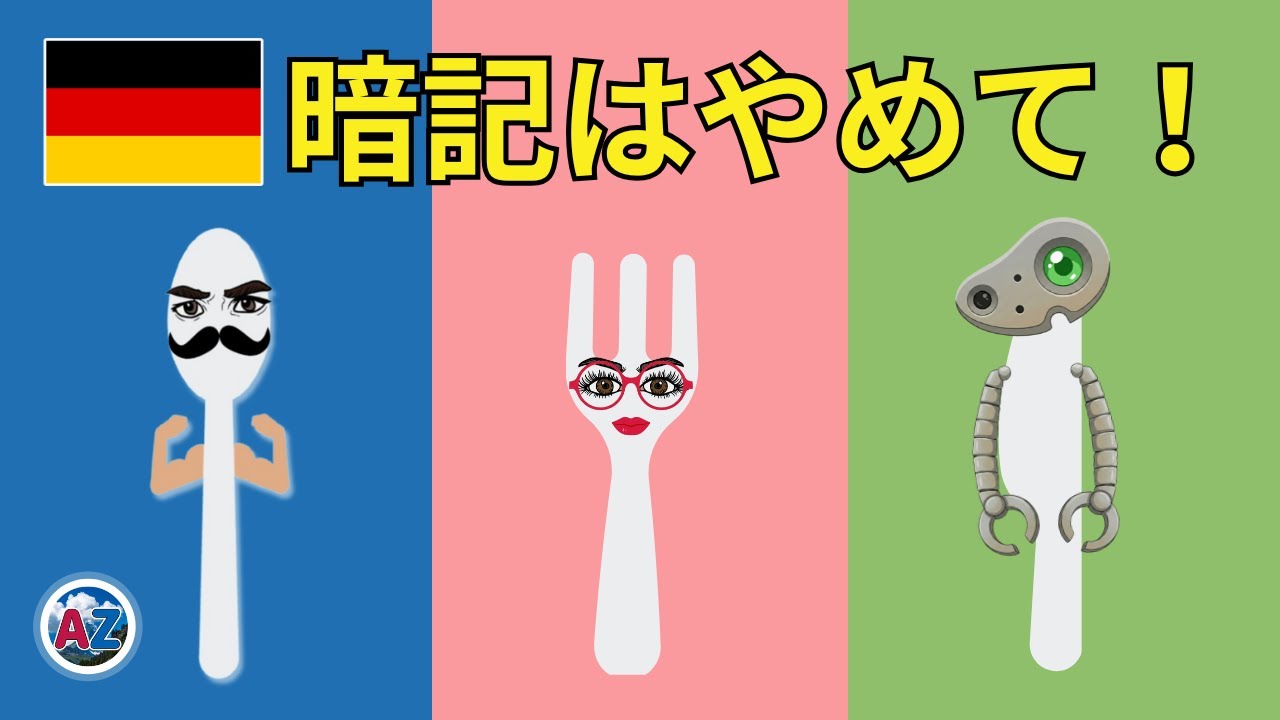 【完全版】暗記はやめて！ドイツ語名詞100語をストーリーで一気に覚える総まとめ【der die das】
