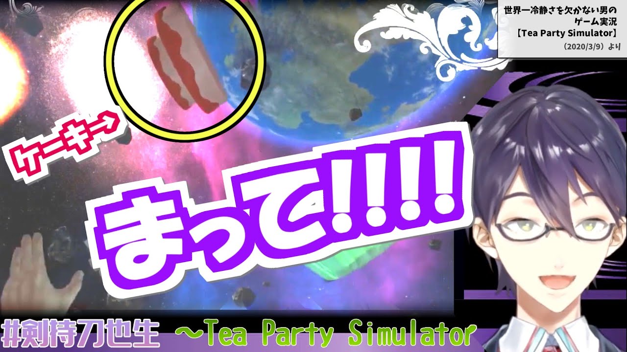 剣持刀也の爆笑お茶会「Tea Party Simulator」をあえて10分くらいにまとめた動画