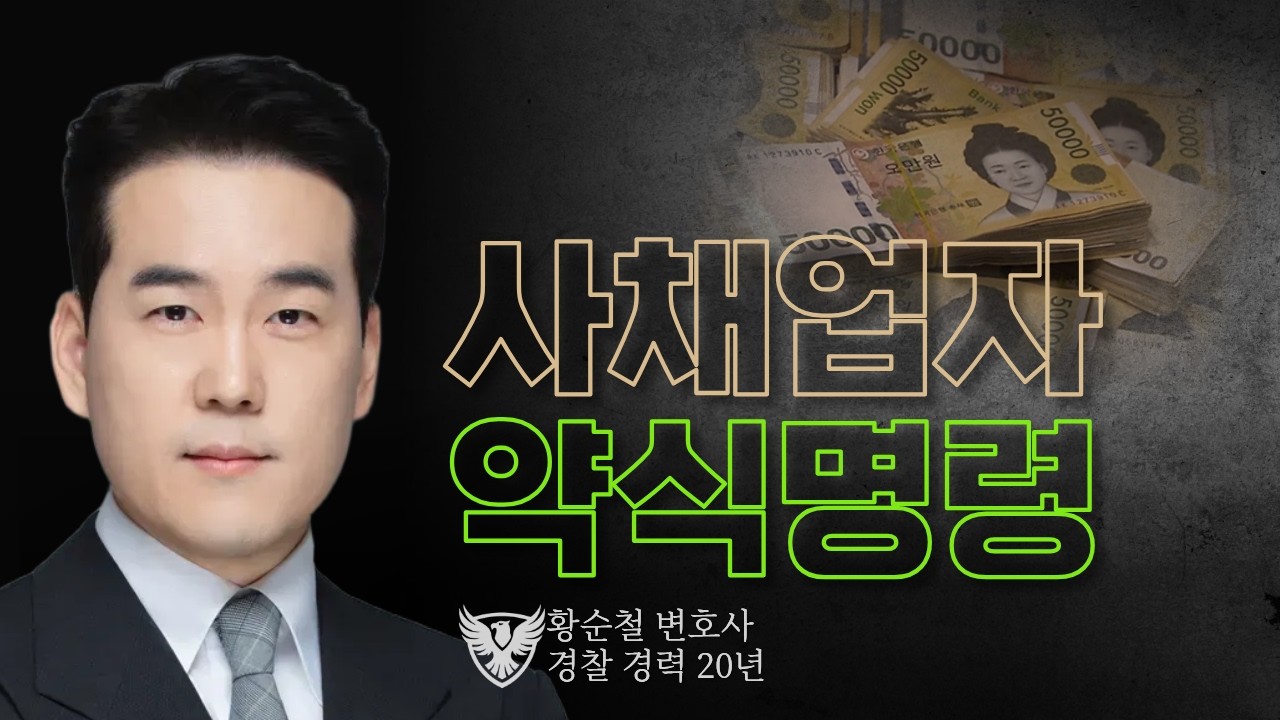 불법 대부업자 변호했습니다  I 황순철 변호사 성공사례