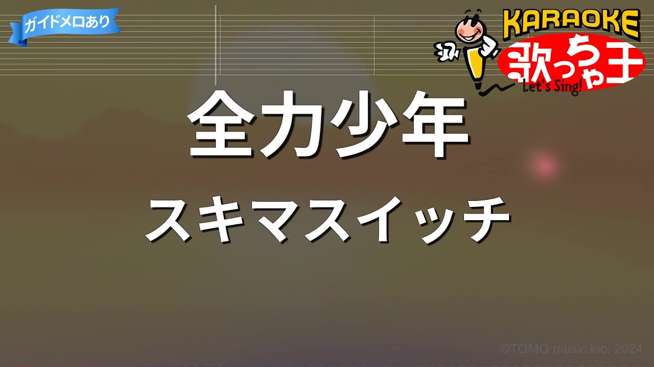 【カラオケ】全力少年 / スキマスイッチ