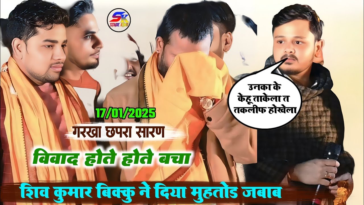 शिव कुमार बिक्कु ने खुलेआम मंच से दिया मुंहतोड़ जवाब वायरल स्टेज शो