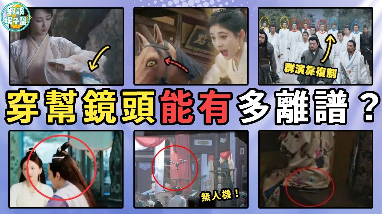 影視劇這些穿幫鏡頭太離譜!古裝劇出現無人機，群演粘貼複製，簡直是在侮辱觀眾智商！楊紫，章子怡，范冰冰，angelbaby ，鍾漢良，周冬雨，許凱，龔俊，王一博，肖戰，孫儷，胡歌，趙露思，楊冪，楊洋