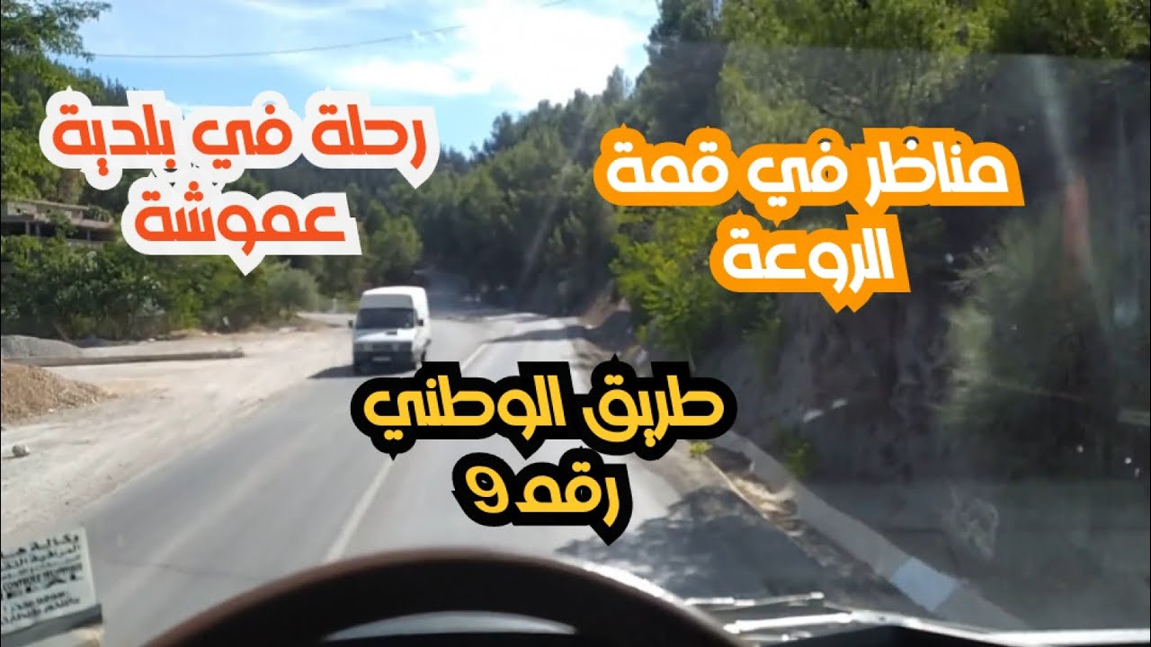 رحلة من بلدية عموشة الطريق الوطني رقم 9
