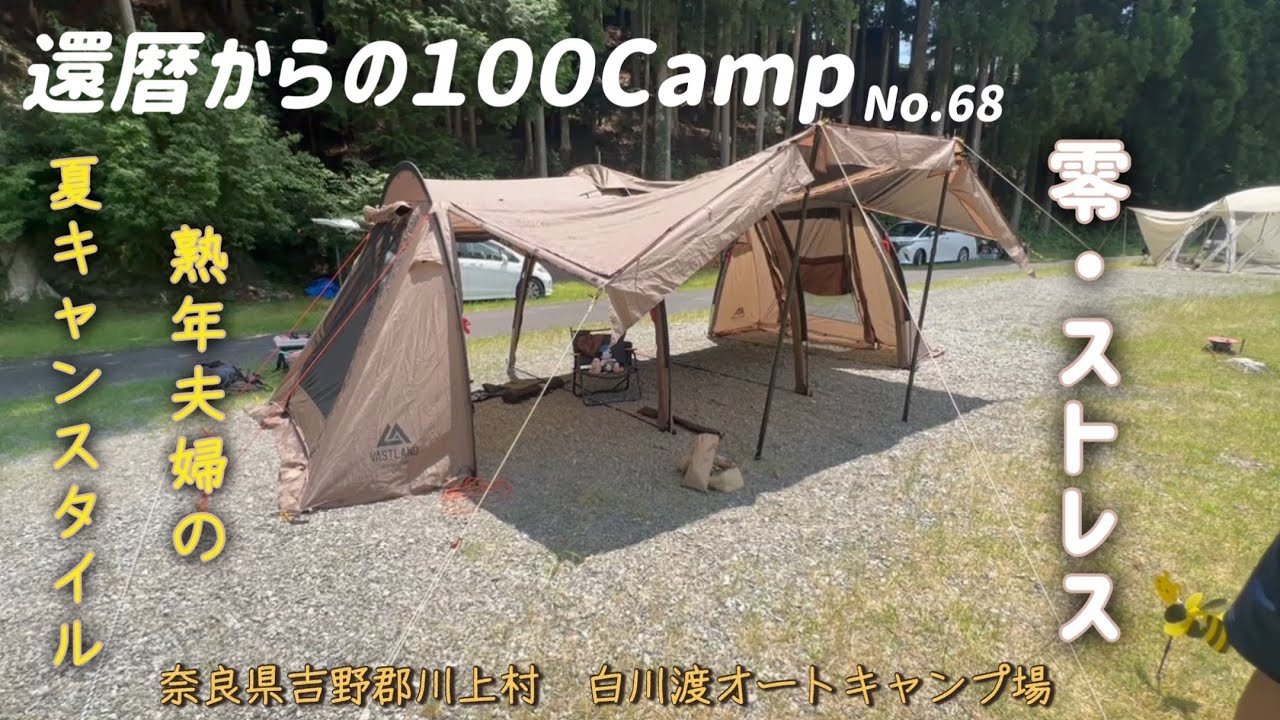 【熟年夫婦の夏模擬キャンプ】還暦からの100Camp  No.68前編