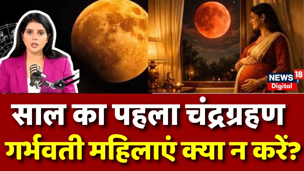 Chandra Grahan 2026 : चंद्रग्रहणग में र्भवती महिलाएं क्या न करें? | Holi 2026 | Top | Lunar Eclipse