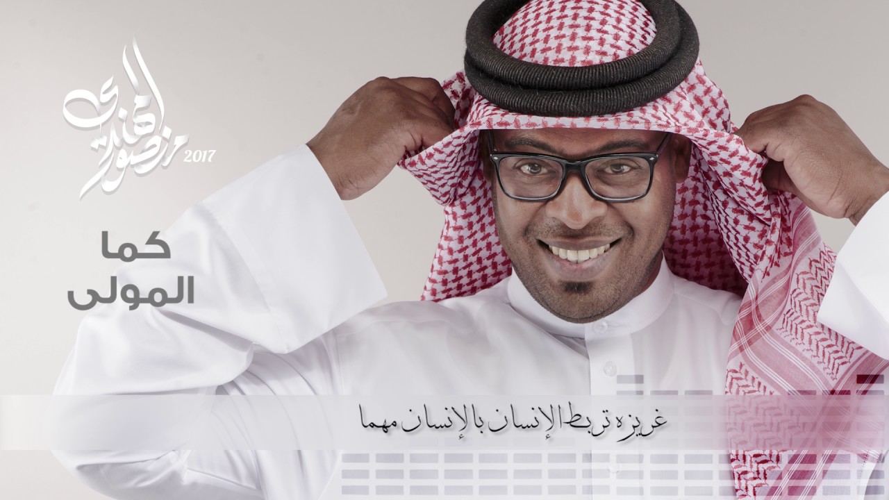 كما المولى - منصور المهندي بالكلمات ( حصريا ) 2017