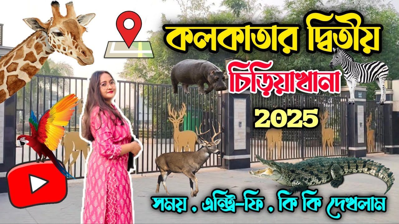কলকাতার নতুন চিড়িয়াখানা 😲 | Harinalaya 