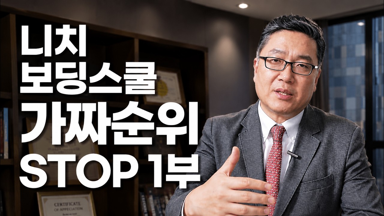 니치 Niche 보딩스쿨 가짜 순위 stop 1부
