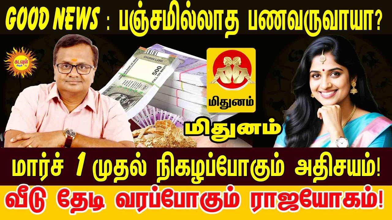 Mithunam பஞ்சமில்லாத பணவருவாயா? 💰 மார்ச் 1 முதல் நிகழப்போகும் அதிசயம்! | March Month Rasipalan 2026