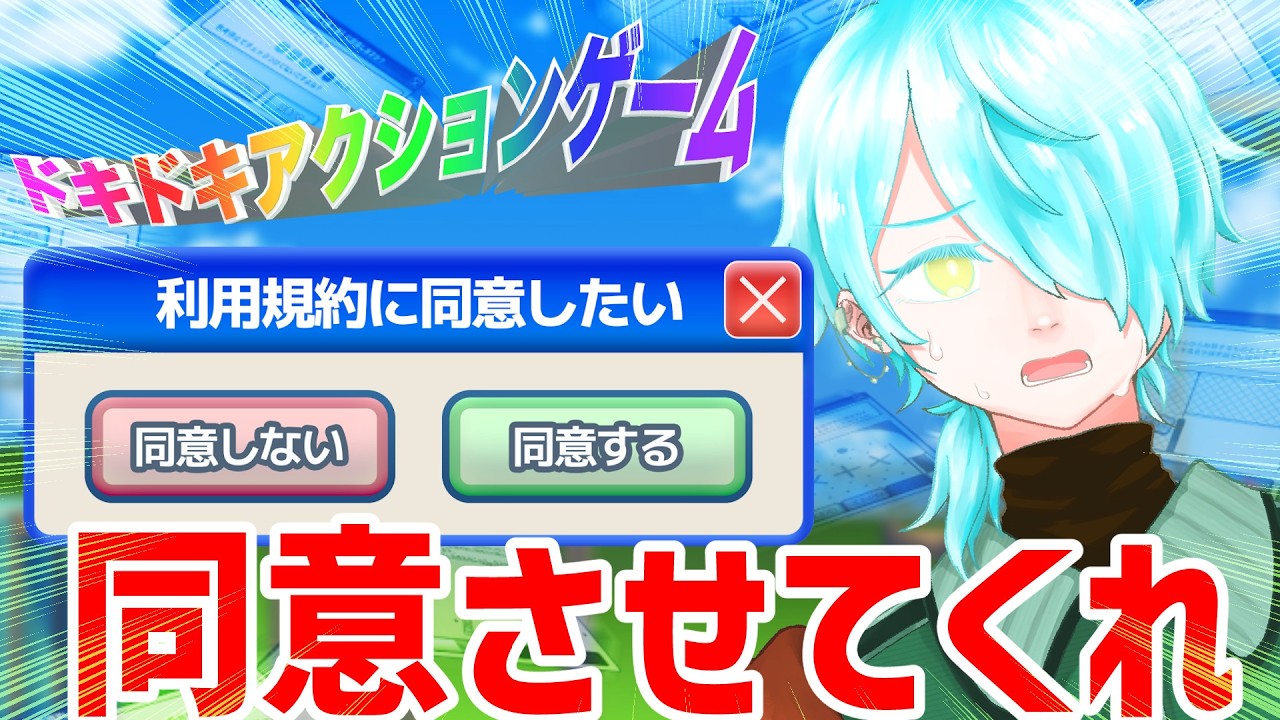 話題の鬼畜(?)ゲー！俺がキレるか貴様が消えるか『利用規約に同意したい』 【來夜九辻】#新人Vtuber