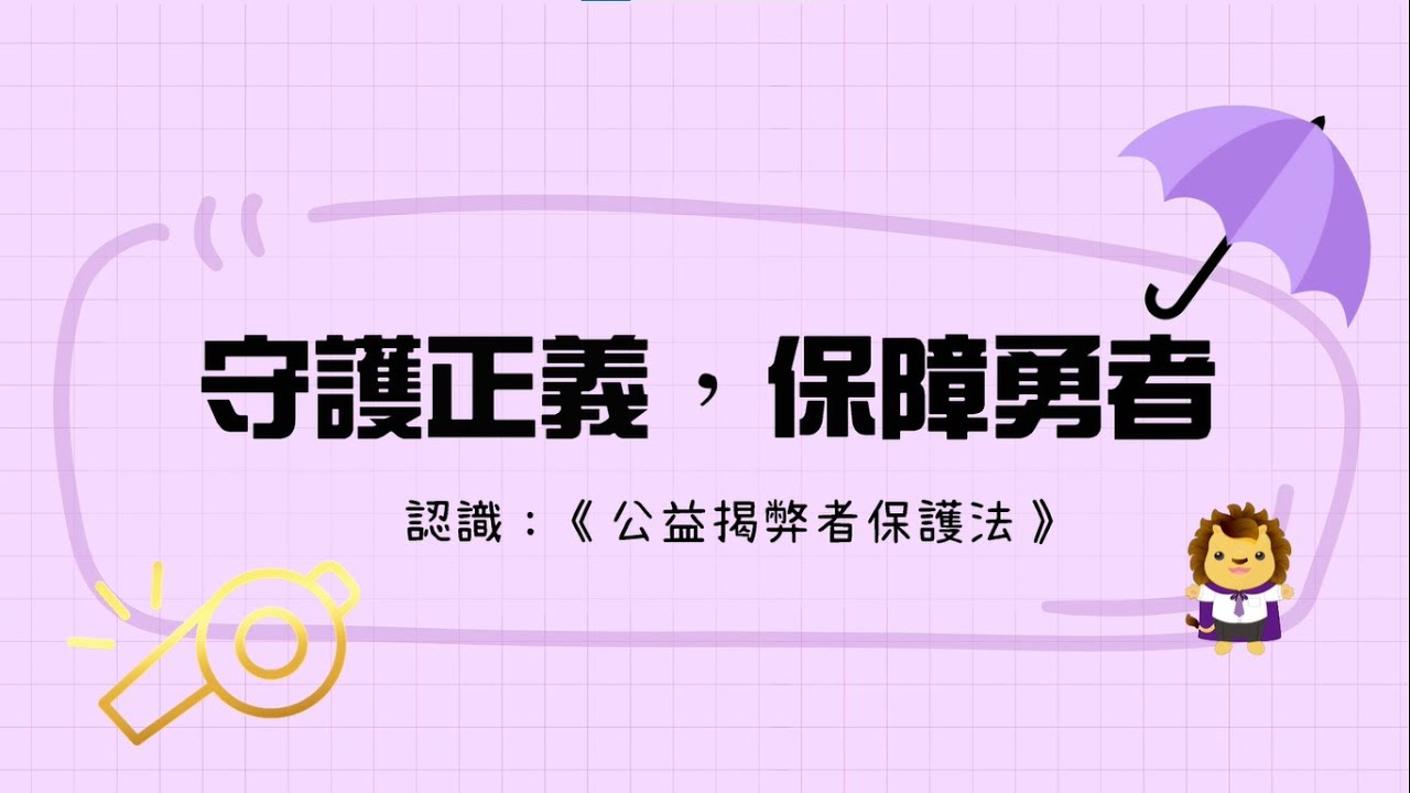 守護正義，保護勇者，認識「公益揭弊者保護法」