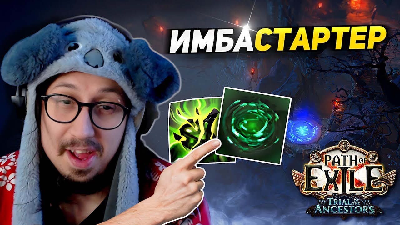 МИНИЛИГА ТАЙНЫЕ КАМНИ! - ТЕСТИРУЮ СТАРТЕР БЛЕЙДВОРТЕКС ЧЕРЕЗ ЯД! - Path of Exile - СЛЕДОПЫТ