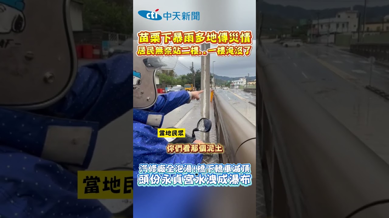 苗栗下暴雨多地傳災情 居民無奈站二樓.一樓淹沒了｜汽修廠全泡湯!橋下轎車滅頂 頭份永貞宮水洩成瀑布#shorts