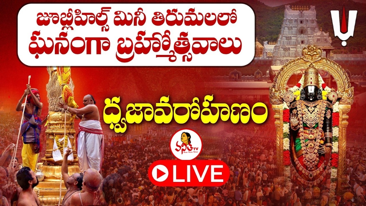 LIVE: పుష్పయాగం | శ్రీ వేంకటేశ్వరస్వామి ఆలయ వార్షిక బ్రహ్మోత్సవాలు | Jubilee Hills TTD Brahmotsavalu