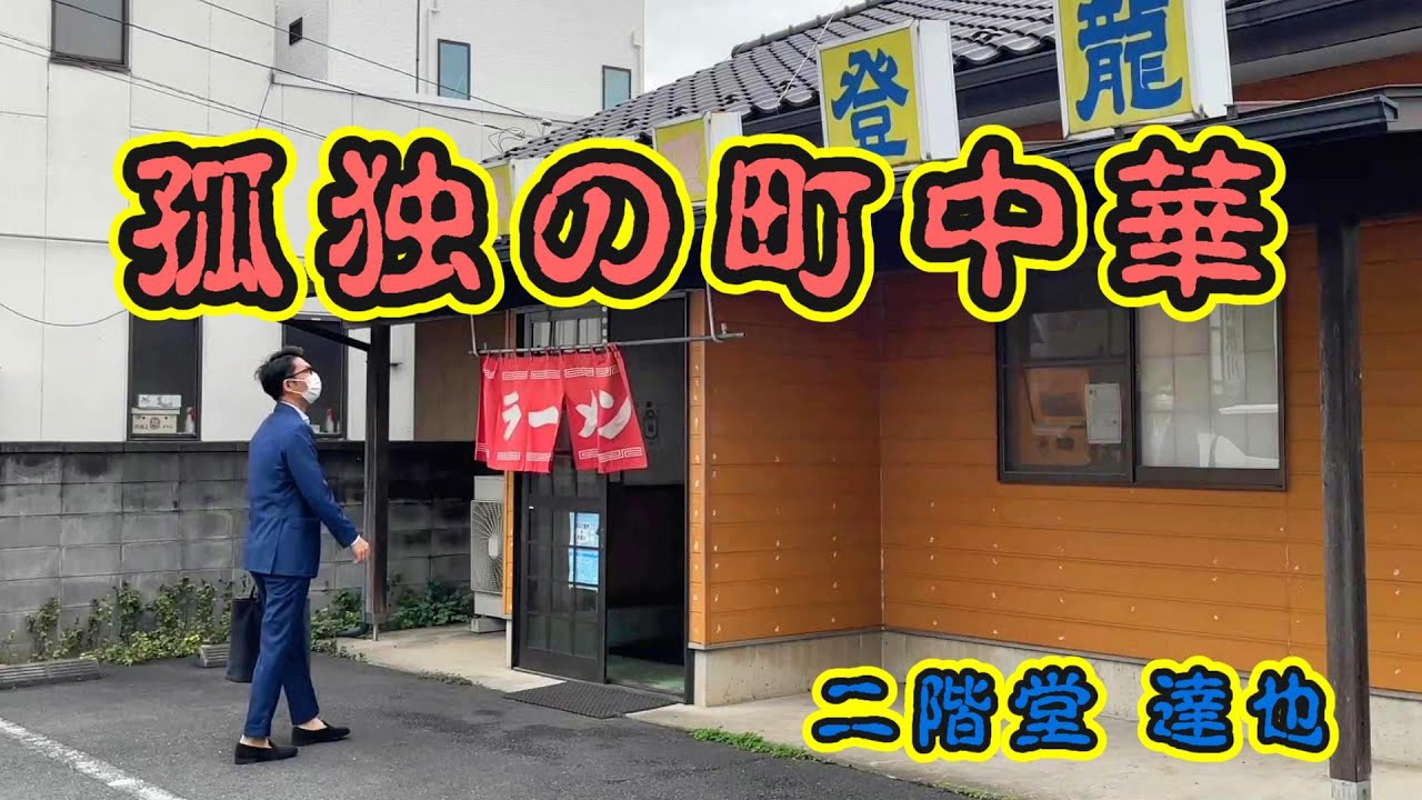 孤独の町中華【登龍】茨城県境町/中華料理/茨城グルメ/茨城ラーメン/境町グルメ/境町ラーメン