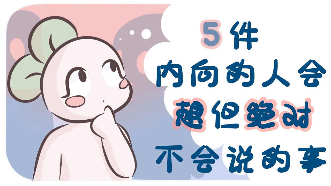 625｜內向的人會悄悄想但不會説出口的5件事｜漢語Psych2Go Mandarin「心理學」