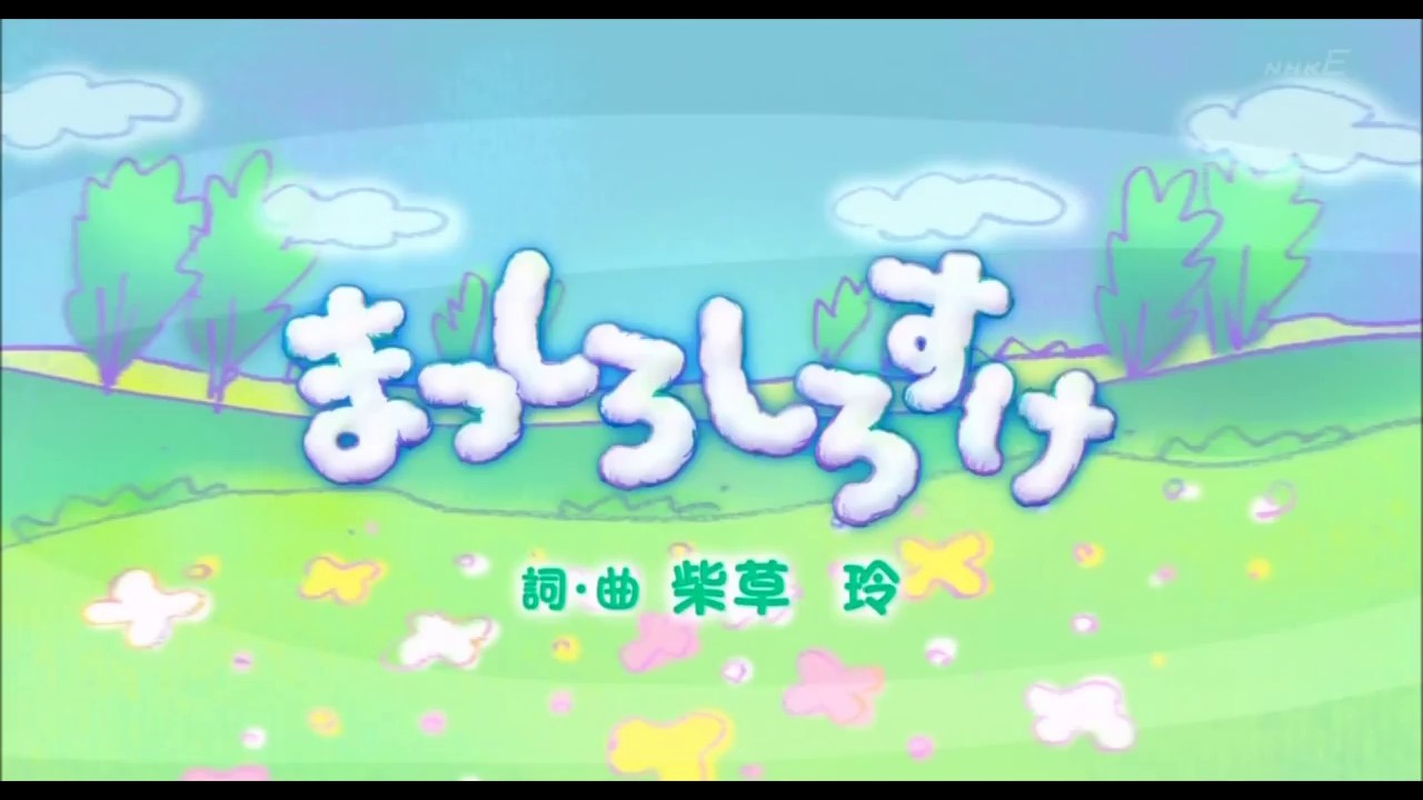 おかあさんといっしょまっしろしろすけ