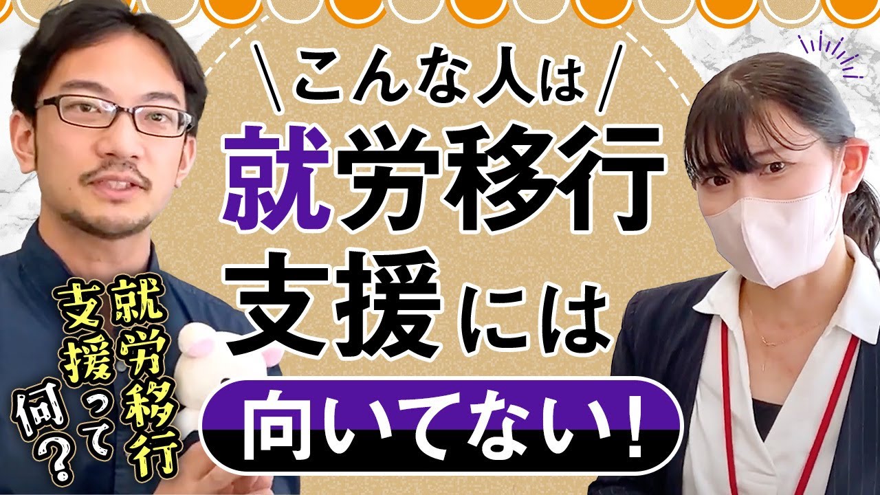 【コラボ】就労移行支援って何？就労移行支援に向いてない人の特徴について解説　#就労移行支援 #うつ病 #カウンセリング #休職 #転職