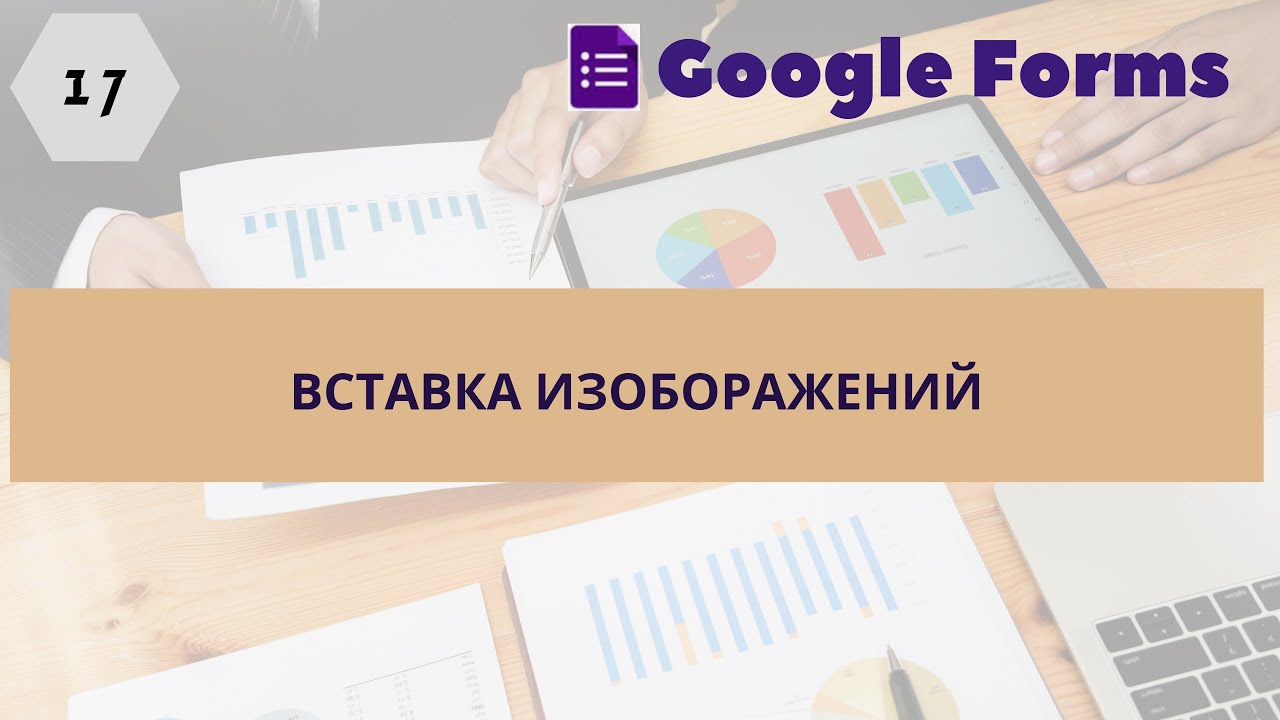 17. Вставка изображений в Google форму