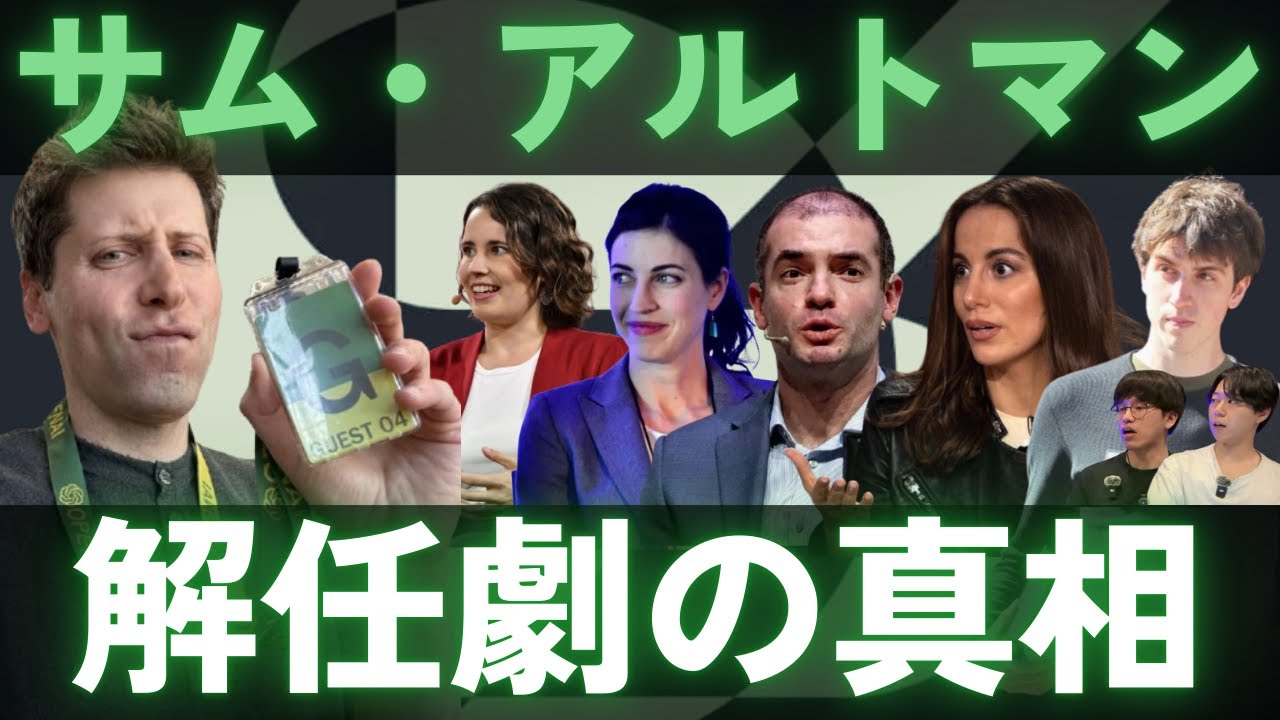 サム・アルトマン解任騒動の真相【OpenAI】
