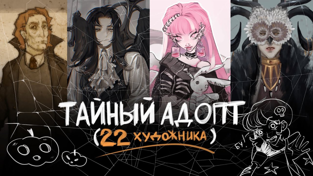 ТАЙНЫЙ АДОПТ // Коллаб с SairinHO  &mdash; Хэллоуин // 22 художника