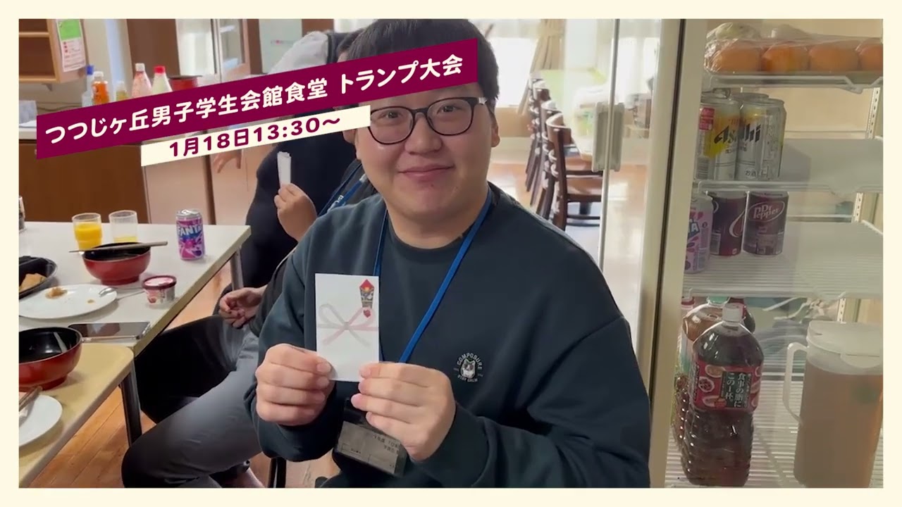 2025年「つつじヶ丘男子学生会館」新年会