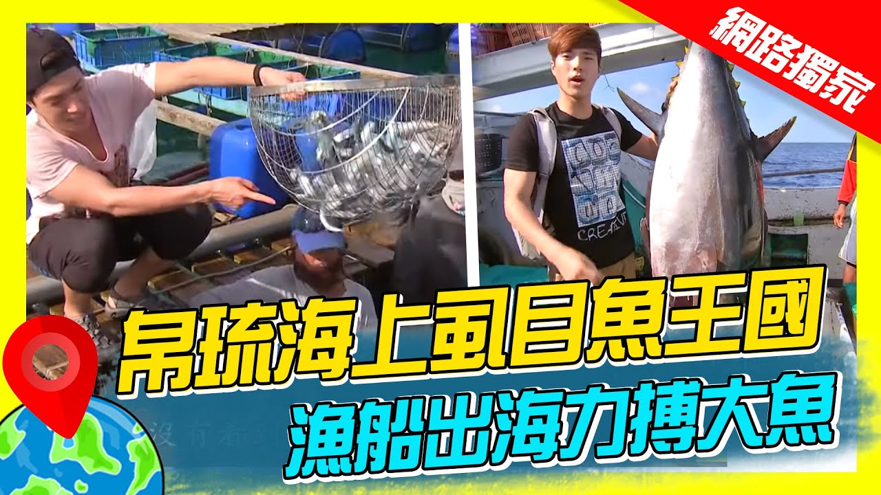 【世界海鮮展】帛琉遠洋漁船出海力搏大魚 海上虱目魚王國 箱網養殖5吋小魚立大功｜《世界第一等》濃縮精華版 #世界該去哪