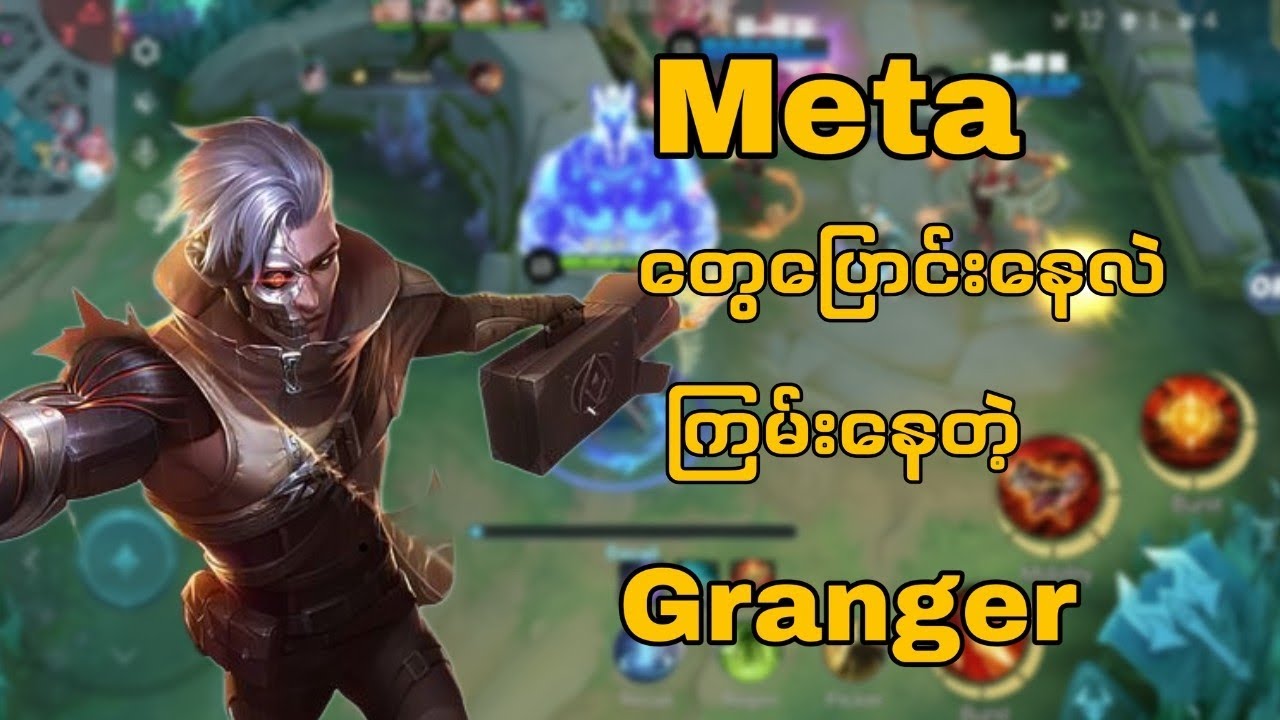 Granger နဲ့ Rank တင်မဲ့ Bro တို့အတွက်