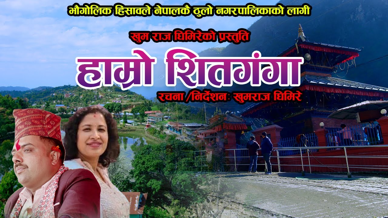 Hamro Shitganga हाम्रो शितगंगा - Khum Raj Ghimire &bull; Radha Acharya &bull; Mina Belbase &bull; New Nepali Song