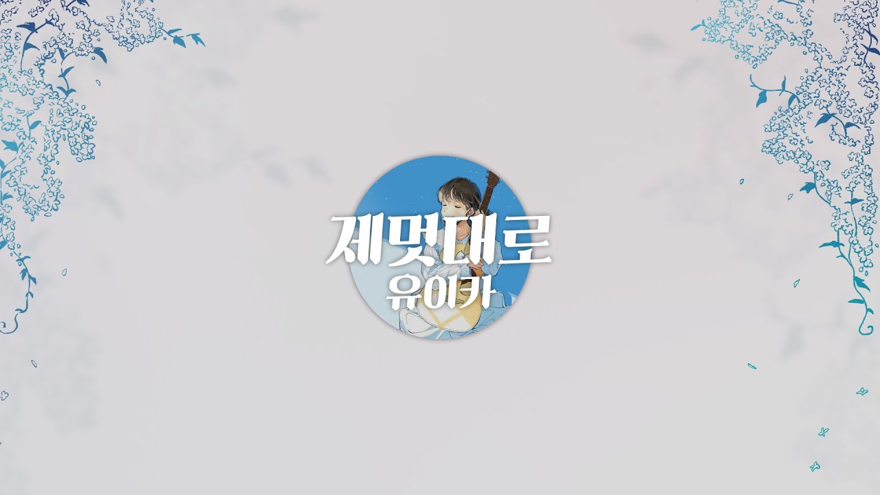 [한글자막] わがまま。(제멋대로) / 유이카