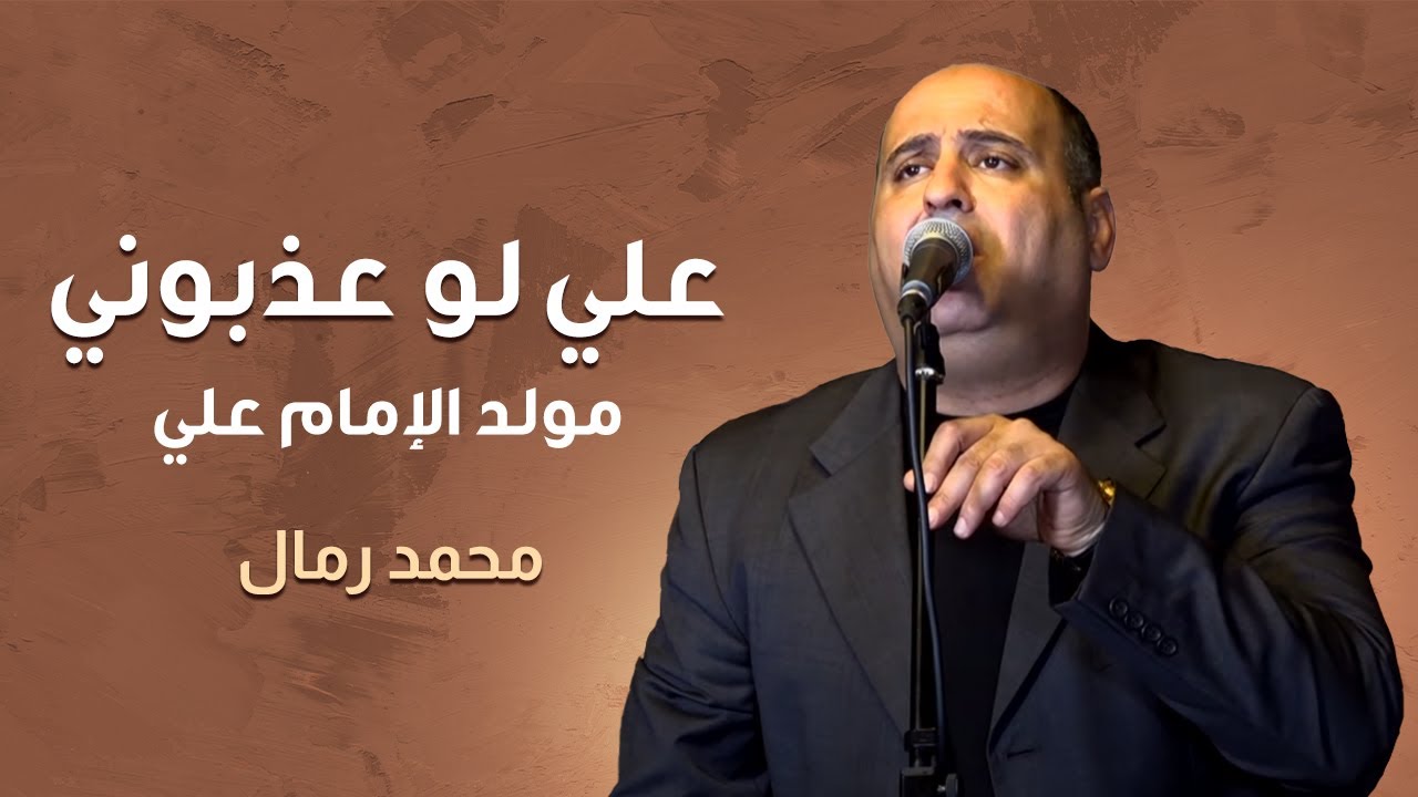 علي لو عذبوني ( مولد الامام علي ) | محمد رمال