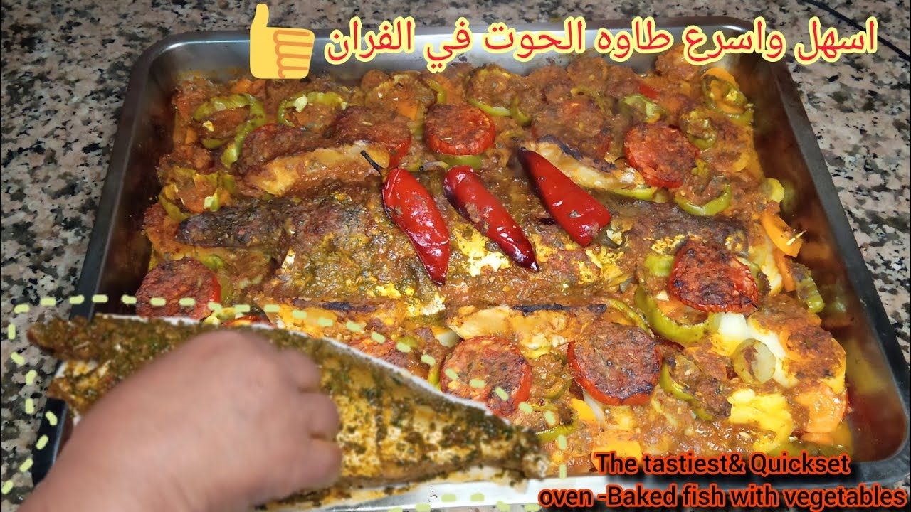 ألذ وأسرع طريقة لتحضير سمك بالفرن مع الخضار😍👌  Quickset oven -Baked fish with vegetables Moroccan