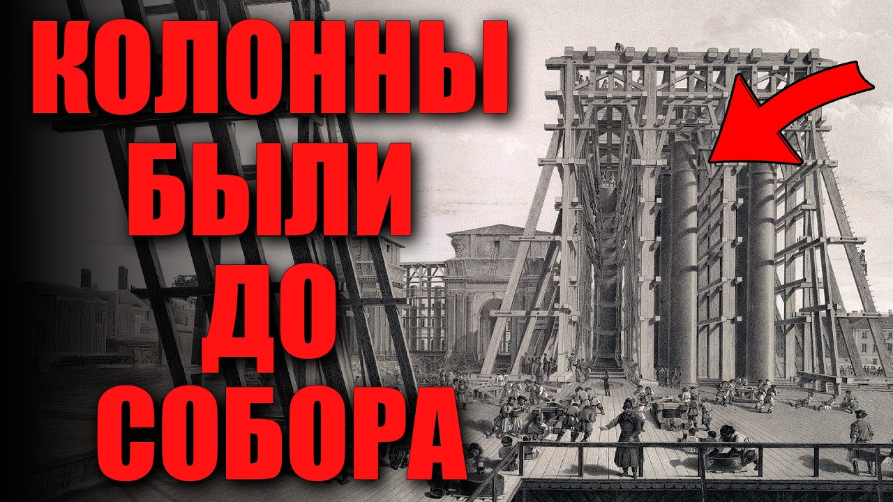 Колонны Исаакия: Как подняли 114 тонн без кранов?