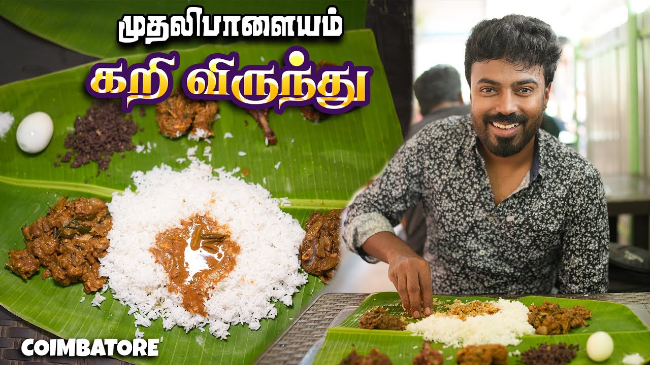 மட்டன் சாம்பார் தலை கறியோடு தரமான கிராமத்து கறி விருந்து 🔥 Amma Mess - Mudhalipalayam - Coimbatore