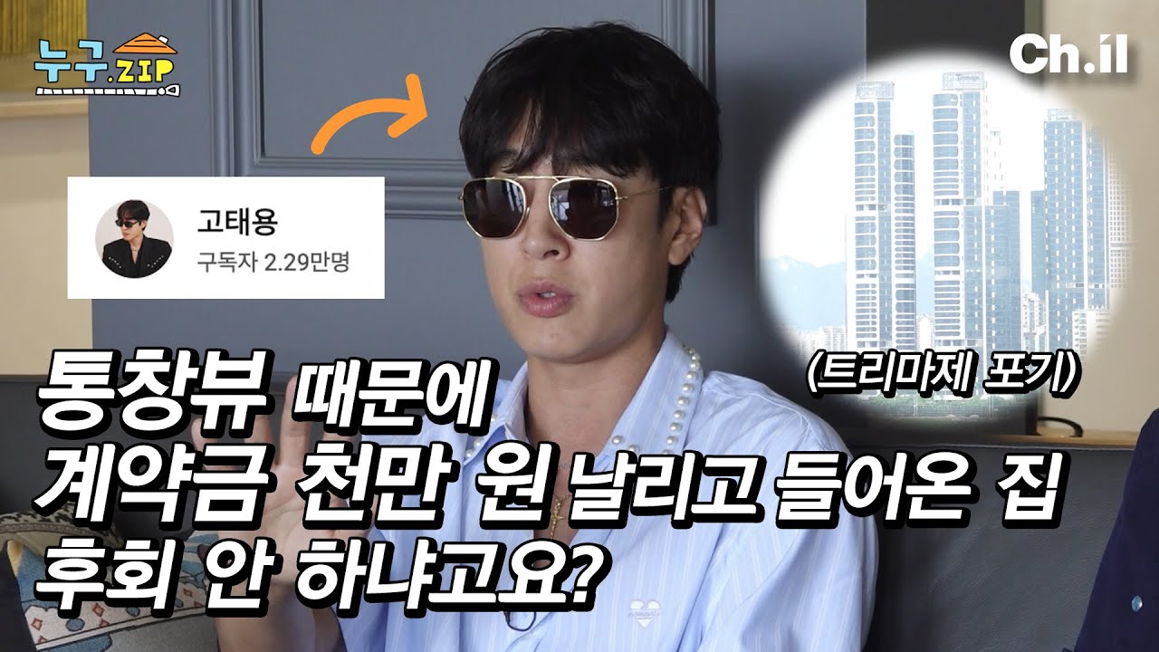 뷰 하나 때문에 트리마제 계약금 천만 원 날리고 청담동 거주 중인 42세 디자이너 #고태용 근황 | 누구.zip 11화🏠