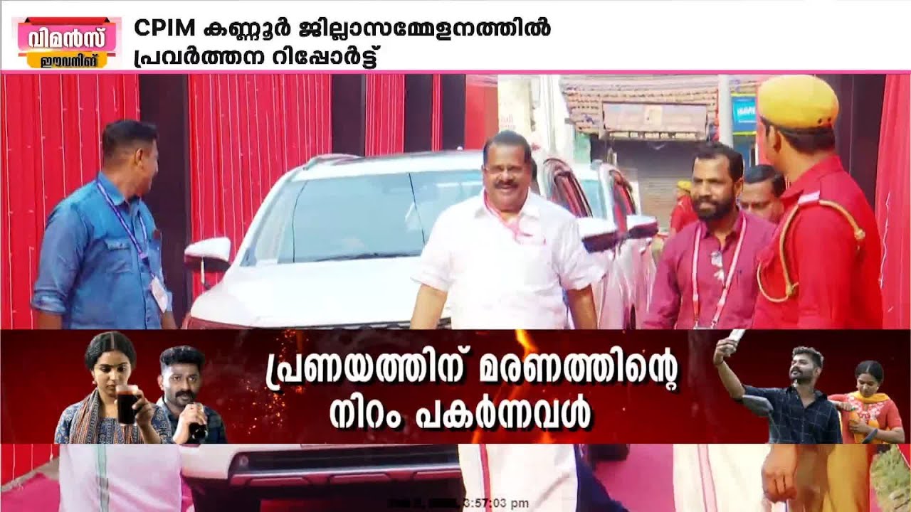 'പാർട്ടി കേന്ദ്രങ്ങളിൽ വോട്ട് ചോർന്നു, BJP ശക്തിപ്പെടുന്നു'; കണ്ണൂരിൽ CPIM   പ്രവർത്തന റിപ്പോർട്ട്
