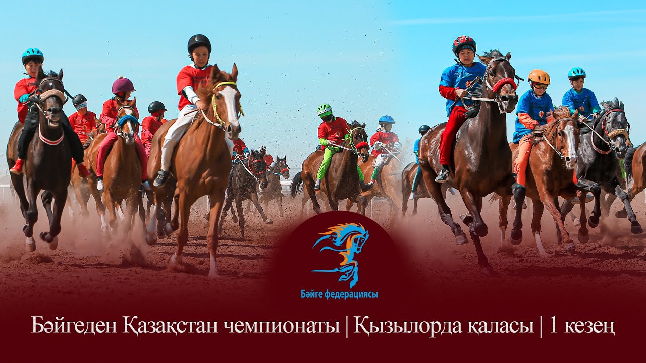 Бәйгеден Қазақстан чемпионаты | Қызылорда қаласы | 1 кезең