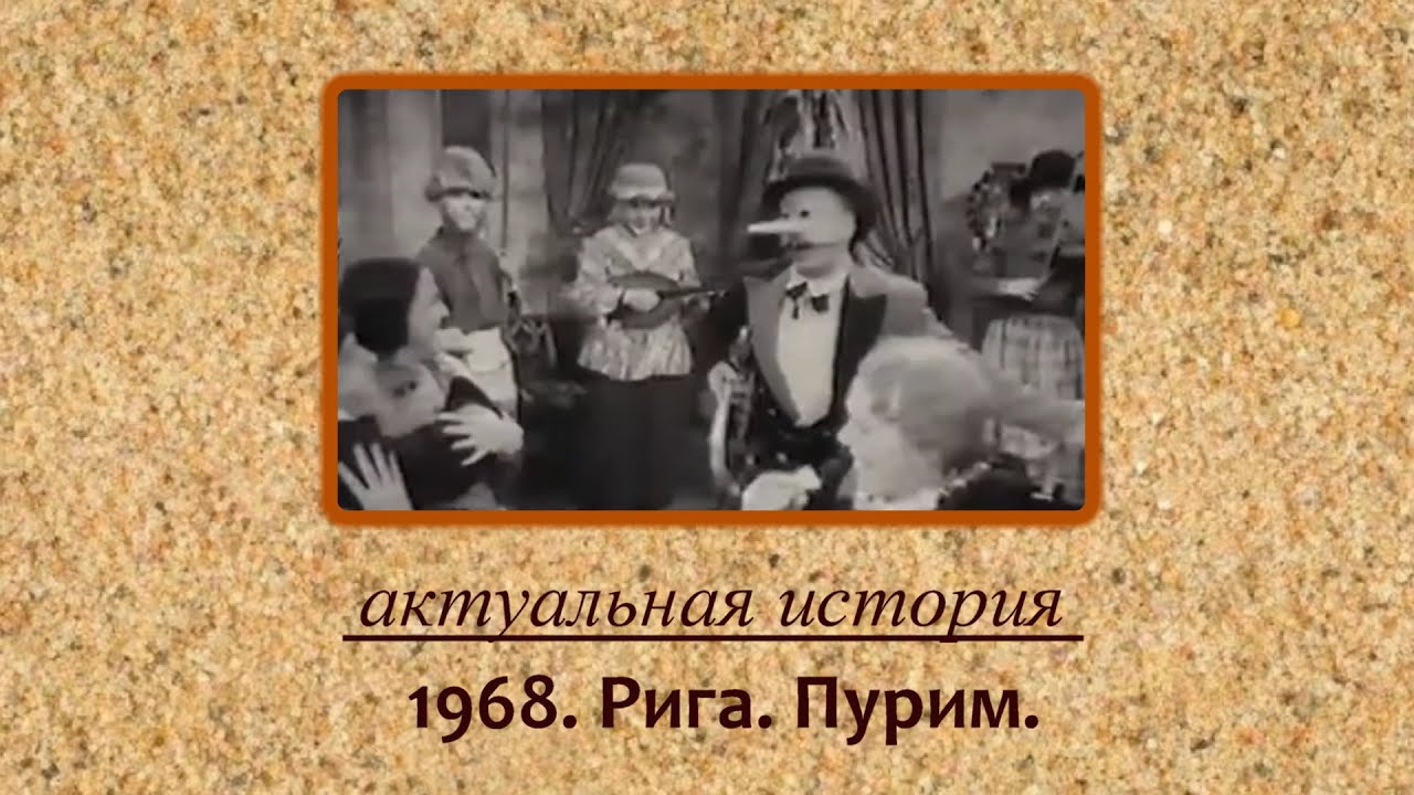 Как евреи Риги отметили Пурим в 1968 году