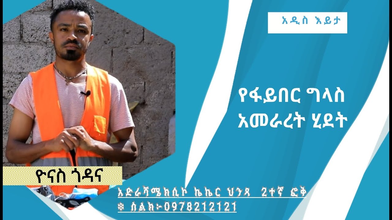 የወቅቱ አዋጭ ቢዝነስ በኢትዮጲያ- የፋይበር ግላስው ውጤቶችን ማምረት