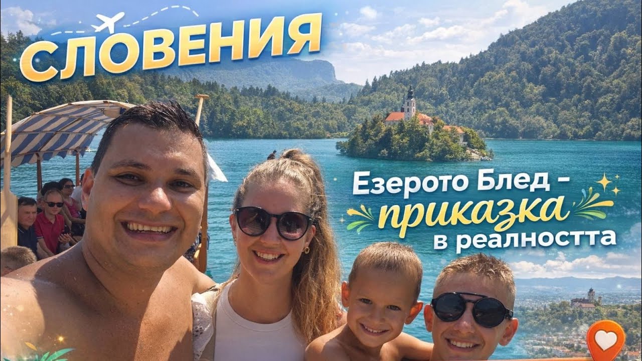 Разходка до Словения - езерото Блед и Любляна.